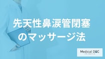 「先天性鼻涙管閉塞」に効果的な”マッサージ法”とは？自然治癒の有無も医師が解説！