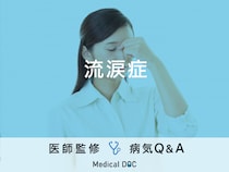 「流涙症」の症状・原因はご存知ですか？医師が監修！