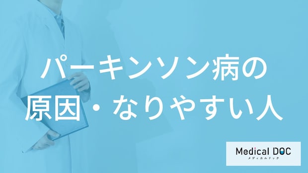 何をよく食べると「パーキンソン病」を発症しやすくなるかご存知ですか？医師が解説！