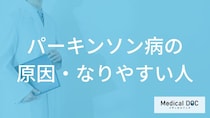 何をよく食べると「パーキンソン病」を発症しやすくなるかご存知ですか？医師が解説！