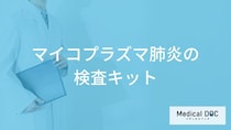 病院と市販の「マイコプラズマ肺炎の検査キット」は何が違うの？【医師監修】