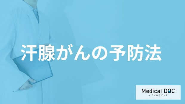 「汗腺がん」の”発症や再発リスクをあげる行動”とは？治療法も医師が解説！