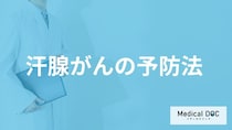 「汗腺がん」の”発症や再発リスクをあげる行動”とは？治療法も医師が解説！
