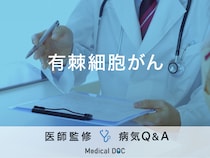 「有棘細胞がん」の症状・原因・見分け方はご存知ですか？医師が監修！