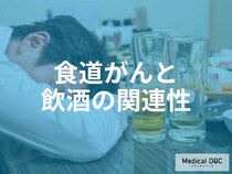 1日のアルコール摂取量が何g以上になると「食道がん」の発症リスクが上がる？