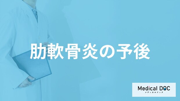 体を動かした際に胸が痛くなる「肋軟骨炎」は再発する？痛みの対処法も医師が解説！