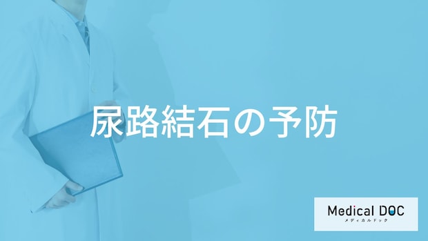 「尿路結石を予防」するおすすめの食べ物や飲み物はご存知ですか？【医師監修】