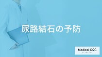 「尿路結石を予防」するおすすめの食べ物や飲み物はご存知ですか？【医師監修】