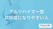 「アルツハイマー型認知症になりやすい人の3つの特徴」はご存知ですか？【医師解説】
