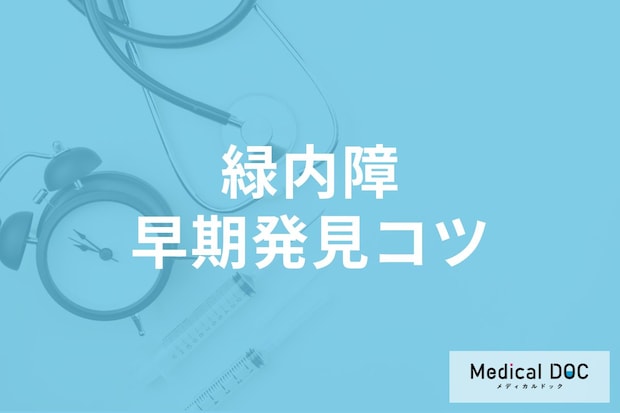 緑内障は予防できる? 気がつかないうちに進行する緑内障の早期発見のコツを医師に聞く
