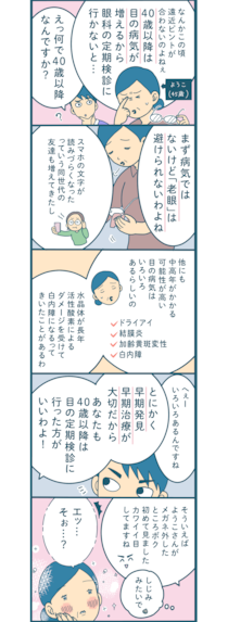 【漫画付き】40歳を過ぎると「目の病気」が増えるらしいけど、何に気をつければいいの？