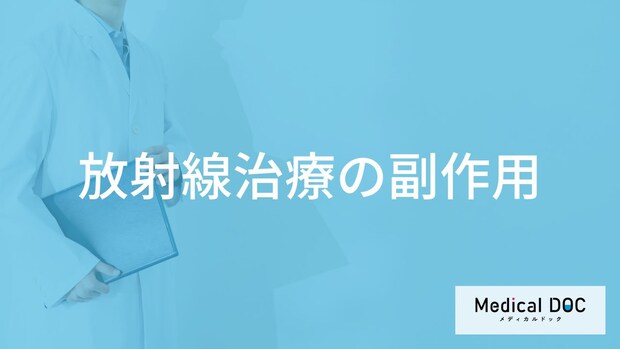 「放射線治療の副作用」となる症状はご存知ですか?医師が徹底解説!