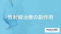 「放射線治療の副作用」となる症状はご存知ですか？医師が徹底解説！