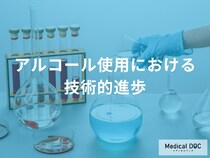 医療現場での「アルコール使用」はどのような技術的進歩を遂げてきた？【医師監修】
