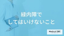「緑内障になったらしてはいけないこと」ってどんなこと？【医師監修】