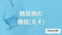「糖尿病」による「壊疽」って一体何？壊疽になる原因も解説！【医師監修】