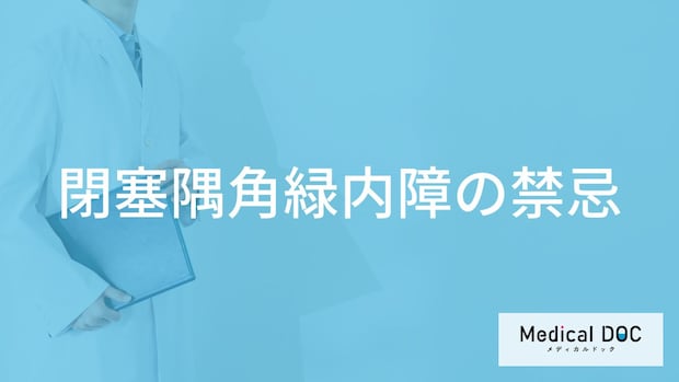 「閉塞隅角緑内障」を発症したら「日常生活で控えた方がいいこと」とは?【医師監修】
