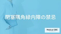 「閉塞隅角緑内障」を発症したら「日常生活で控えた方がいいこと」とは？【医師監修】