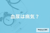 血尿が出たら病院に行くべき? 受診の目安はあるの? 血尿の種類と病気について医師が解説