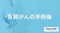 「盲腸がんの手術後」に”腸閉塞を招く食べ物”とは？術後の生活を医師が解説！