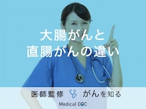 「大腸がんと直腸がんの違い」はご存知ですか？症状や治療法も解説！