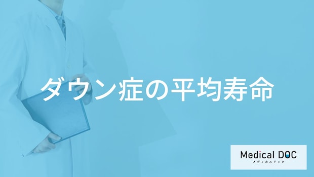 「ダウン症の平均寿命」はご存知ですか？周りの家族の接し方も医師が解説！