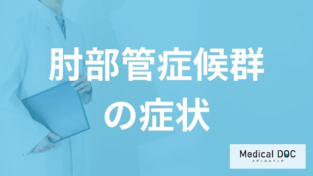 「肘部管症候群」は”指がしびれる”？女性に多い病気の初期症状を医師が解説！