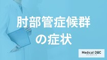 「肘部管症候群」は”指がしびれる”？女性に多い病気の初期症状を医師が解説！