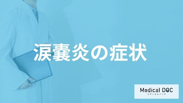 ”目やにが増える”のは「涙嚢炎」のサイン？なりやすい人も医師が解説！