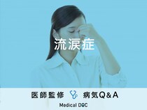 「流涙症」の症状・原因はご存知ですか？医師が監修！