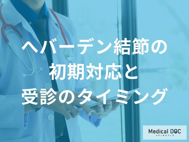 2週間続いたら要注意?へバーデン結節を悪化させないための初期対応を医師が解説