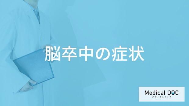 「脳卒中の症状」はご存知ですか？医師が徹底解説！
