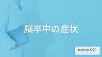 「脳卒中の症状」はご存知ですか？医師が徹底解説！