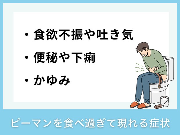 ピーマンを食べ過ぎて現れる症状