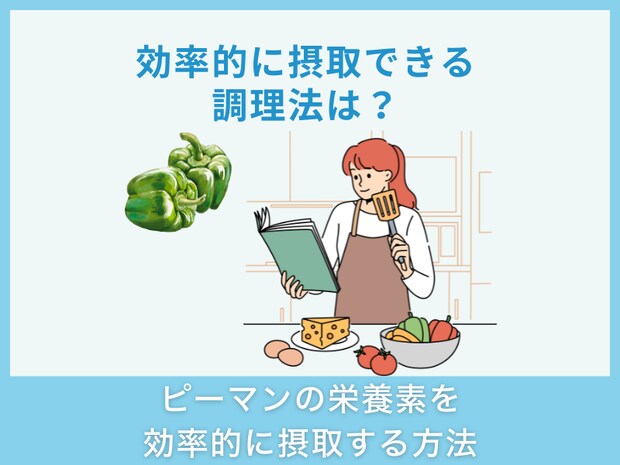 ピーマンの栄養素を効率的に摂取する方法
