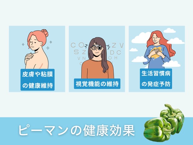 ピーマンの健康効果