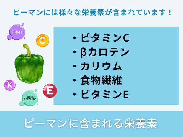 ピーマンに含まれる栄養素