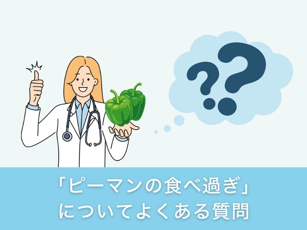 「ピーマンの食べ過ぎ」についてよくある質問