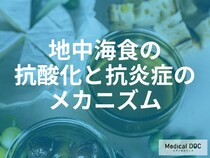 老化や病気の元「酸化ストレス」を防ぐ!世界が注目する「地中海食」とは？