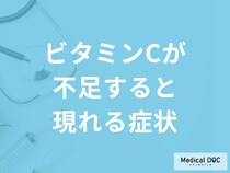 「ビタミンCが不足すると現れる症状」はご存じですか？解消法も管理栄養士が解説！