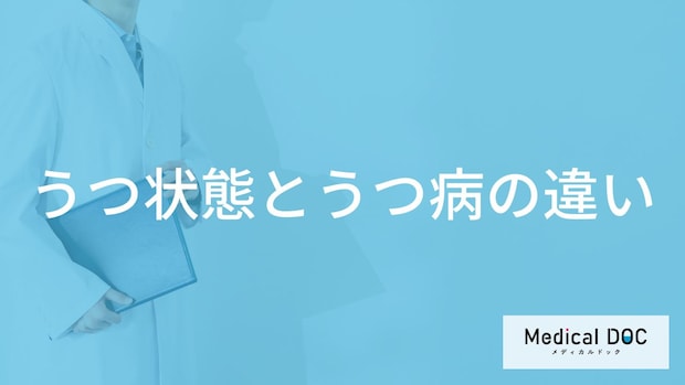 「うつ状態とうつ病」は何が違うの?見分けるためのセルフチェック法も解説!