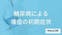 「糖尿病による壊疽の初期症状」はご存知ですか？【医師監修】