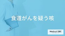 「食道がんを疑う咳」の特徴はご存知ですか？【医師解説】