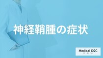 ”めまいや頭痛”は「神経鞘腫」の症状？悪性腫瘍である確率も医師が解説！