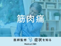 筋肉痛で考えられる病気･原因は？医師が徹底解説！
