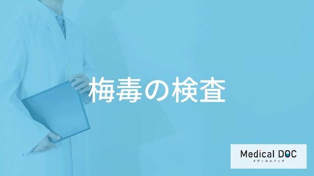 「梅毒の検査」ってどんなことをするの?検査結果がわかる期間も解説!【医師監修】