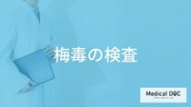 「梅毒の検査」ってどんなことをするの？検査結果がわかる期間も解説！【医師監修】