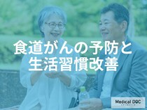 「食道がんの予防」にはどんな食事内容が効果的？【医師監修】