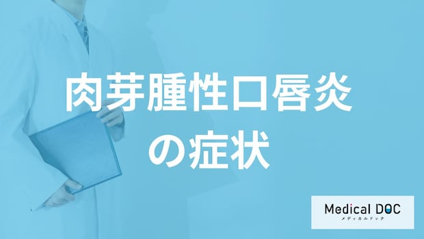 急に”たらこ唇のようにに腫れる”「肉芽腫性口唇炎」とは?原因も医師が解説!