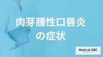 急に”たらこ唇のようにに腫れる”「肉芽腫性口唇炎」とは？原因も医師が解説！